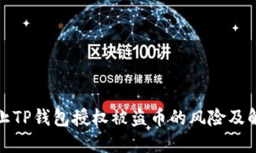 如何防止TP钱包授权被盗币的风险及解决方案