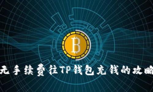 无手续费往TP钱包充钱的攻略