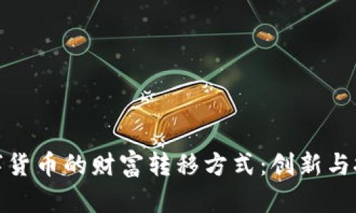 数字货币的财富转移方式：创新与挑战