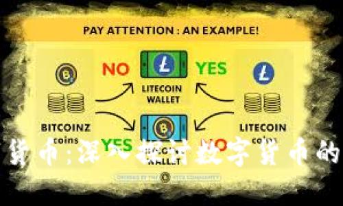 韩东良数字货币：深入探讨数字货币的未来与影响