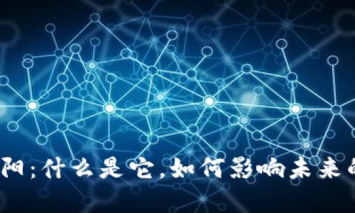 数字货币太阳：什么是它，如何影响未来的金融生态？