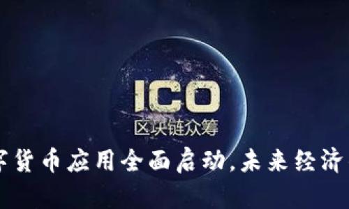 广东省数字货币应用全面启动，未来经济的游戏规则