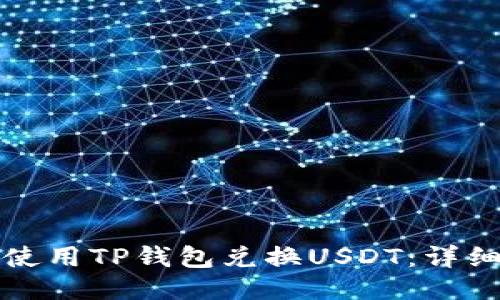 如何使用TP钱包兑换USDT：详细指南