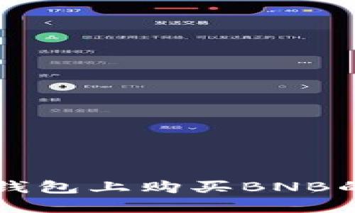 如何在TP钱包上购买BNB的详细指南