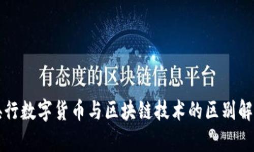 央行数字货币与区块链技术的区别解析