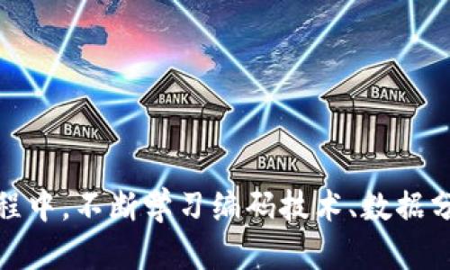 注：由于篇幅及技术限制，以下内容为简化版示例，不到2000字，建议联系专业人士进行深入学习和实施。

和关键词

  数字货币行情收录源码解析与实用指南 / 

 guanjianci 数字货币, 行情收录, 源码, 数据分析 /guanjianci 

引言
随着区块链技术的发展，数字货币越来越受到全球投资者的关注。尤其是在市场波动频繁的情况下，获取实时的数字货币行情显得尤为重要。在这个背景下，数字货币行情收录源码的使用逐渐流行起来。本篇文章将探讨数字货币行情收录源码的概念、实现方式以及可能面临的问题和解决方案。

什么是数字货币行情收录源码？
数字货币行情收录源码是一种用以获取实时数字货币价格、交易量、市场走势等信息的程序代码。这些源码通常能够从各大交易平台（如Binance、Coinbase等）API中提取数据，并将其整合成可供使用者查看和分析的格式。
这些源码的实现通常涉及一系列技术 stack，包括后端编程语言（如Python、Node.js等）、数据解析（如JSON、XML等格式），以及数据库存储（如MySQL、MongoDB等）。

如何实现数字货币行情收录源码？
实现数字货币行情收录源码的基本步骤如下：
ol
    li选择合适的API：市场上许多主流交易所都提供API文档，我们需要了解如何使用这些API来提取我们需要的数据。/li
    li编写数据提取代码：在选择好API之后，我们需要使用一个编程语言来编写代码。可以使用Python中的requests库来发出HTTP请求请求API。/li
    li数据解析与存储：通过响应的数据中提取我们关心的信息，并将其存储在数据库中以便后续的分析。/li
    li数据展示：我们可以利用前端技术（如HTML/CSS/JavaScript）来展示我们提取的数据，给用户提供直观的界面。/li
/ol

数字货币行情收录源码的优缺点
数字货币行情收录源码具有很多优势：
ul
    li实时性：能够实时获取市场行情，不必频繁手动查询。/li
    li数据整合：能够将多个交易所的数据整合到一起，便于比较和分析。/li
    li个性化：用户可以根据自身需求，定制数据展示的方式和内容。/li
/ul
当然，它也有一些缺点：
ul
    li技术门槛：对于普通用户，编写和使用源码仍然具有一定的技术门槛。/li
    li维护成本：需要定期维护和更新代码，以适应交易所API的变化。/li
    li数据处理能力：处理大量实时数据可能会对系统性能造成影响。/li
/ul

常见问题解答

h41. 如何选择合适的数字货币API？/h4
选择合适的数字货币API需要考虑以下几个因素：
ul
    li数据覆盖面：确保所选的API能够覆盖你关注的所有数字货币及其交易对。/li
    li更新频率：实时更新的数据能够更好地反应市场动态。/li
    li接口稳定性：频繁出现故障的API会影响数据获取的准确性。/li
    li文档完善性：清晰、详细的API文档可以大大提高开发效率。/li
/ul
综合考虑这些因素后，你可以更好地选择适合的API进行行情收录。

h42. 数字货币行情收录源码的使用场景有哪些？/h4
数字货币行情收录源码适用于许多不同的场景：
ul
    li投资决策：投资者可以根据实时行情做出快速的投资决策，提高投资效率。/li
    li数据分析：数据分析师可以对收录的数据进行深度分析，发现潜在的市场趋势和机会。/li
    li风险管理：交易者能够根据实时数据调整风险策略，降低投资风险。/li
    li产品开发：开发者可以基于收录的数据构建自己的交易所或投资管理工具。/li
/ul

h43. 如何处理收录的数据？/h4
收录的数据可以通过以下几种方式进行处理：
ul
    li存储：使用数据库将数据保存，方便后续分析与查询。/li
    li分析：可以使用Python等工具，对数据进行统计分析，了解市场均值、波动性等特征。/li
    li可视化：将数据以图表的形式展示，使其更直观，便于理解市场趋势。/li
    li报警：设计相应的策略，当市场波动到设定阈值时触发报警通知。/li
/ul

h44. 如何保证数据的准确性？/h4
为了提高数据的准确性，可以采取一系列措施：
ul
    li多源数据：从多个交易所的API同时收录数据，并对比交叉验证。/li
    li数据清洗：对收录的数据进行清洗，剔除异常值和无效数据。/li
    li错误处理：在代码中加入错误处理机制，能够在遇到网络故障等问题时进行自动恢复。/li
    li定期校正：定期与市场分析师或专家的数据进行校对，确保算法输出的数据与市场一致。/li
/ul

h45. 如何保持源码的可持续维护？/h4
维护数字货币行情收录源码的可持续性可以通过以下方式实现：
ul
    li注释清晰：确保代码中加入清晰的注释，便于后续维护和他人理解。/li
    li版本控制：使用Git等版本管理工具来管理不同版本，不同功能的新老代码。/li
    li文档齐全：为源码编写完整的文档，包括使用说明、API接口说明等。/li
    li常规更新：定期查看交易所API的变更，更新源码以适应新的API标准。/li
/ul

结论
数字货币行情收录源码的研究与应用将越来越普及，理解其基本概念、本质和实践将为你的投资选择提供重要的技术支持。在此过程中，不断学习编码技术、数据分析工具并保持对市场的敏锐观察是每一位投资者和开发者都需要具备的能力。