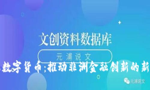 刚果数字货币：推动非洲金融创新的新力量