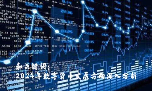 和关键词：  
2024年数字货币发展方向深入分析