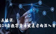和关键词：  2024年数字货
