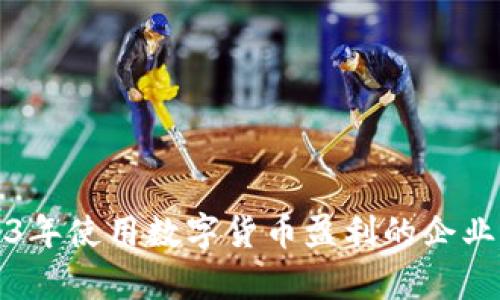 2023年使用数字货币盈利的企业分析