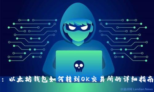 : 以太坊钱包如何转到OK交易所的详细指南