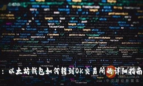 : 以太坊钱包如何转到OK交易所的详细指南