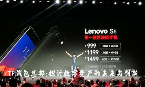 TP钱包总部：探讨数字资产的未来与创新