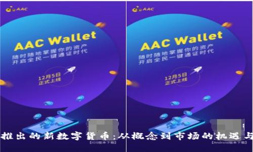 即将推出的新数字货币：从概念到市场的机遇与挑战