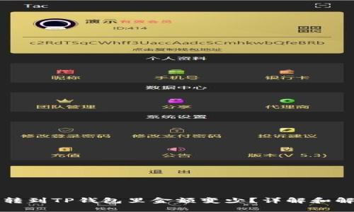 为什么转到TP钱包里金额变少？详解和解决方案