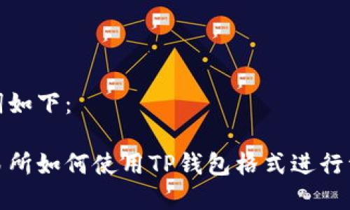 和关键词如下：

火币交易所如何使用TP钱包格式进行资产管理