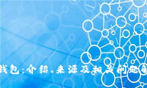 TP钱包：介绍、来源及相关问题解答