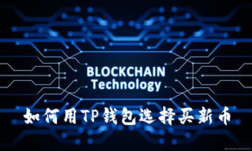 如何用TP钱包选择买新币