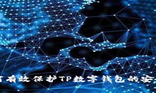 如何有效保护TP数字钱包的安全性