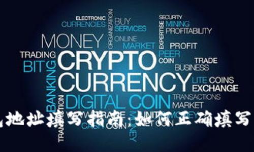 以太坊钱包地址填写指南：如何正确填写并避免错误