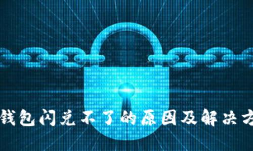 TP钱包闪兑不了的原因及解决方法
