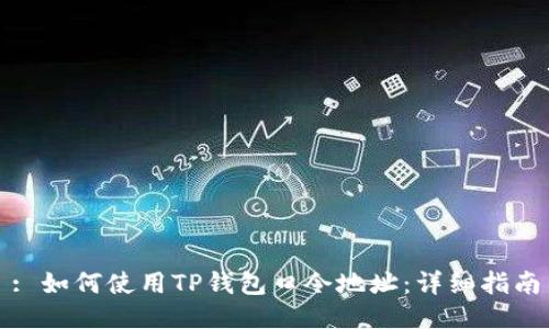 : 如何使用TP钱包口令地址：详细指南