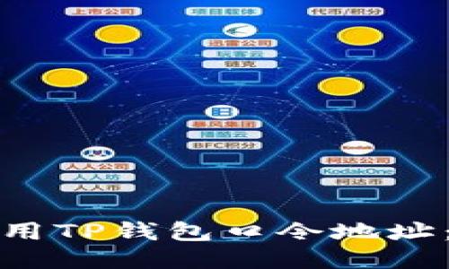 : 如何使用TP钱包口令地址：详细指南