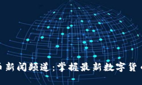 和关键词

韶关数字货币新闻频道：掌握最新数字货币动态与趋势