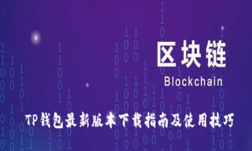  TP钱包最新版本下载指南及使用技巧
