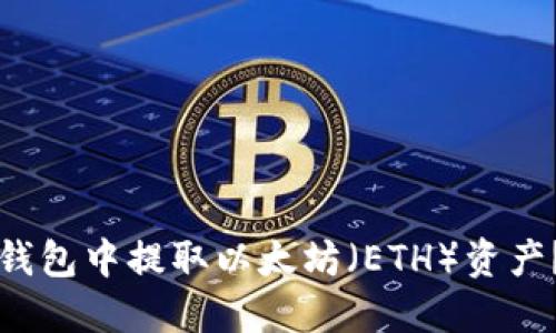 如何在TP钱包中提取以太坊（ETH）资产？详细指南