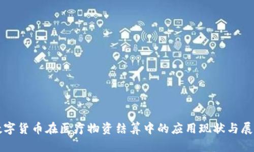数字货币在医疗物资结算中的应用现状与展望