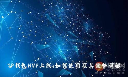 TP钱包HVP上线：如何使用及其优势详解