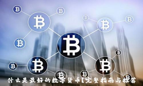   
什么是最好的数字货币？完整指南与推荐