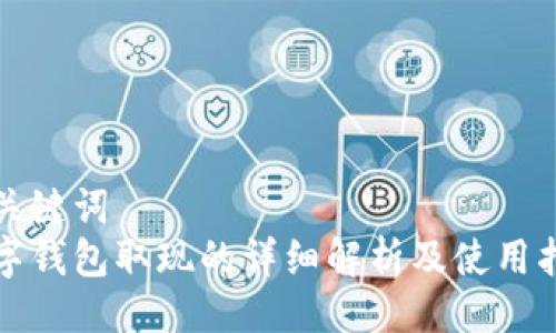 与关键词  
数字钱包取现的详细解析及使用指南