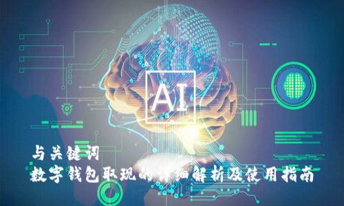 与关键词  
数字钱包取现的详细解析及使用指南