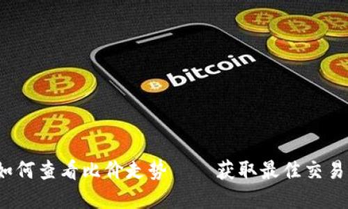 : t p钱包如何查看比价走势——获取最佳交易时机的指南