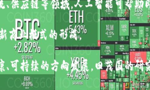   物联网与数字货币的结合：田茂国的前瞻性探讨 / 

 guanjianci 物联网, 数字货币, 田茂国, 区块链, 智能合约 /guanjianci 

近年来，物联网（Internet of Things, IoT）与数字货币的结合逐渐吸引了越来越多的关注。作为物联网领域的专家，田茂国在这方面的研究和见解为我们提供了新的视角。在这篇文章中，我们将深入探讨物联网数字货币的现状、发展前景，以及田茂国的观点能够给我们带来哪些启示。

物联网与数字货币的概念解析
物联网（IoT）是指通过互联网将各种物理设备连接起来，使它们能够相互通信和交换数据。它涵盖了从智能家居到工业设备的各个方面，为我们的生活和工作方式带来了根本性的改变。而数字货币则是以电子形式存在的一种货币，基于区块链等技术，它具有去中心化、安全性高等特点。

将物联网与数字货币结合起来，不仅能够提高交易的效率，还能降低成本，进而实现更智能化的经济活动。例如，智能合约的应用可以实现设备之间的自动支付和结算，减少人力干预，提高交易的透明度和可信度。

田茂国的研究视角
田茂国在物联网和数字货币领域有着深厚的研究背景。他认为，物联网和数字货币的结合将是未来数字经济的重要组成部分。田茂国指出，物联网的高速发展为数字货币提供了广阔的应用场景，例如智能电网、智能交通等领域，均可以通过数字货币实现新的商业模式。

他还强调了安全问题的重要性，认为在物联网设备普及的过程中，如何确保数据的安全和隐私保护是一个亟待解决的难题。数字货币与区块链技术结合的特性能够为数据安全提供有效的解决方案，这也为物联网产业的发展提供了新的动力。

物联网数字货币的应用场景
物联网数字货币的应用场景可以说是非常广泛的。以下是一些潜在的应用领域：

ul
    listrong智能家居：/strong通过使用数字货币，可以实现智能家居设备之间的自动支付功能。例如，智能冰箱可以通过监测库存情况，自动向商家下单，并使用数字货币完成支付。/li
    listrong健康监测：/strong在医疗健康领域，物联网设备可以实时监测患者的健康数据，并在达到某种预设条件时，自动向医院支付费用。/li
    listrong智能交通：/strong在交通系统中，车辆可以通过数字货币支付过路费、停车费等。这种方式不仅可以提高效率，还能够减少交通拥堵。/li
    listrong物流追踪：/strong通过数字货币，不同的供应链环节可以实时结算，增强物流追踪的透明度和效率。/li
/ul

对传统金融体系的影响
物联网与数字货币的结合，毫无疑问将会对传统金融体系产生深远的影响。首先，数字货币的出现使得交易变得更加便捷，传统银行在价值转移和支付结算方面的主导地位将会受到挑战。

其次，随着物联网的普及，数字货币的使用将变得更加普遍化和日常化。这将迫使传统金融机构重新审视自己的服务模式，思考如何为客户提供更多创新的解决方案，以适应这个快速变化的市场。

最后，物联网的安全性问题也将促使金融机构提升自己的安全防护能力。面对越来越多的网络安全威胁，传统金融机构需要与技术公司合作，提升系统的安全性，确保客户的数据与资金安全。

物联网数字货币面临的挑战
尽管物联网数字货币在未来有着巨大的潜力，但在实施过程中仍然面临不少挑战。首先是技术的成熟度问题，目前很多物联网设备的安全性、互操作性仍需改进。

其次，监管政策的不确定性也给物联网数字货币的推广带来了一定的障碍。各国对于数字货币的监管政策尚处于探索阶段，这可能导致项目推进的缓慢。

最后，普及教育也是一大挑战。普通用户对于物联网和数字货币的认知仍然有限，如何向他们普及相关知识，增强使用信心，是行业需要重视的问题。

未来发展趋势
未来物联网与数字货币的结合将呈现出以下几个趋势：

ul
    listrong技术演进：/strong随着区块链、人工智能等技术的不断发展，物联网数字货币的应用场景将进一步丰富，技术的成熟将为其大规模推广提供保障。/li
    listrong政策：/strong各国政府将针对数字货币及物联网进行更加完善的监管政策，促进其健康发展。/li
    listrong生态系统构建：/strong产业链上的各个参与者将逐步形成合力，推动物联网数字货币生态的构建。/li
/ul

总体来看，物联网数字货币的结合将对未来的经济形态产生深远影响，田茂国的研究为我们提供了宝贵的见解，但仍需在技术、安全及政策等多方面做出努力，才能实现更全面的应用。

可能相关问题

h41. 物联网数字货币的安全性如何保障？/h4
物联网数字货币的安全性是所有参与者最为关注的问题之一。由于物联网设备通常分布在不同的场所，且具有大量的网络连接，因此一旦某个设备遭到攻击，整个网络的安全都是值得担忧的。目前，一些有效的机制可以帮助保障这方面的安全。

首先，采用强密码和双重身份验证等方法可以增强物联网设备的安全防护能力。其次，区块链技术的去中心化特性可以有效防止单点故障，提高系统的安全性。此外，定期更新设备固件和软件也非常重要，以避免已知安全漏洞被攻击者利用。

此外，在数据传输过程中，可以采用加密技术保护传输数据的安全。在需要进行重要交易时，建议结合多重认证机制，确保交易的合法性和合规性。通过上述多种措施的有机结合，可以最大程度降低造成安全隐患的风险。

h42. 对于企业来说，实施物联网数字货币的必要性如何？/h4
对于企业而言，实施物联网数字货币的必要性是显而易见的。首先，数字货币能够显著提高交易的效率。在物联网的环境下，设备可以直接进行交易，减少了中介环节，从而加快结算速度，降低交易成本。

其次，结合物联网和数字货币，企业能够拓展新的商业模式。通过智能合约，企业可以与客户建立更加灵活和多样的合作关系。例如，基于消费行为进行动态定价，提升客户满意度与忠诚度。此外，企业还可以借助大数据与物联网收集到的消费者信息，制定更加精准的市场营销策略。

最后在竞争层面，运用物联网数字货币的企业将来可能在市场中占据更有利的地位。随着行业竞争的加剧，谁首先利用新技术制定有效的商业模式，谁就将成为行业的领军者。因此，尽早布局，实现数字化转型，对于企业来说非常关键。

h43. 物联网数字货币在全球范围内的推广障碍有哪些？/h4
物联网数字货币在全球范围内推广的障碍主要包括技术障碍、政策障碍和用户障碍。首先，在技术上，现阶段许多物联网设备的互操作性和安全性尚未达到理想标准，很多设备之间存在兼容性问题。其次，政策法规的滞后性也使得各国在数字货币使用上无法形成统一标准。这使得企业在跨国运营时可能需要面对复杂的法律和合规问题。

另外，用户障碍也不能被忽视。大量用户对于物联网和数字货币的认知不足，对其潜在的风险和收益缺乏足够的理解。在这一背景下，推广和教育显得尤为重要，行业参与者需要主动增进用户的认知，降低使用门槛。

为了推动物联网数字货币的全球推广，相关的企业、政府机构及科研组织需要有效合作，推动基础设施的建设，提高用户的信任度，通过教育和宣传使得用户意识到这种新兴技术带来的便捷及优势。

h44. 如何评估物联网数字货币的经济影响？/h4
要评估物联网数字货币的经济影响，可以从以下几个方面入手。首先是直接的经济效益，比如通过降低交易成本，提升效率，对企业财务数据进行总结分析，量化由此带来的经济利益。例如，某企业在引入物联网数字货币后，交易效率提升30%，成本降低15%，这些数据便能够反映出经济效益。

其次，还可以从间接效果的角度进行评估，比如数字货币如何推动新的商业模式的涌现、促进科技创新等，这些都将对本地经济和社会发展产生积极的影响。通过对行业的反馈及市场数据的聚合，逐步构建经济影响的评估体系。

此外，政策制定者也需要关注这一领域的发展对经济的长期影响，包括就业和产业结构的调整等，鼓励通过相关研究获得全面、客观的数据分析，推动产业的健康成长。

h45. 未来物联网数字货币将如何与人工智能结合？/h4
物联网数字货币与人工智能的结合将会为未来科技发展开辟出新的道路。两者在功能上可以形成互补关系。具体来说，人工智能可以应用于对交易的智能分析、设备的智能联动等，为物联网数字货币的应用提供更加广泛的可能性。

例如，通过大数据分析，人工智能可以提升交易的准确度和安全性。智能合约的执行可以结合机器学习的算法，使得合约的履约更加自动化。此外，在物流、供应链等领域，人工智能可帮助即时分析市场变化，从而更好地资源配置，提高整体效率。

综上所述，物联网数字货币与人工智能的结合将使得许多传统行业实现转型升级。为了顺应这种潮流，各行业应积极探索这两种前沿技术的融合，推动新商业模式的形成。

综上所述，物联网数字货币的前景广阔，但在发展过程中也会面临多重挑战。我们需要从安全性、政策、经济效益等不同维度进行考量，才能引导其朝健康、可持续的方向发展。田茂国的研究为这一领域的探讨提供了宝贵的见解，值得行业上下深入研究和实践。