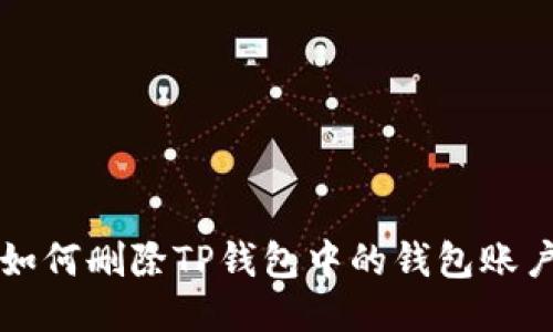 如何删除TP钱包中的钱包账户