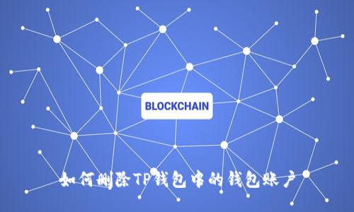 如何删除TP钱包中的钱包账户