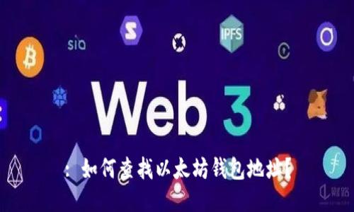 : 如何查找以太坊钱包地址？