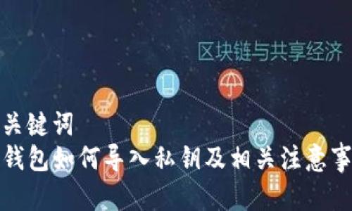 和关键词  
TP钱包如何导入私钥及相关注意事项