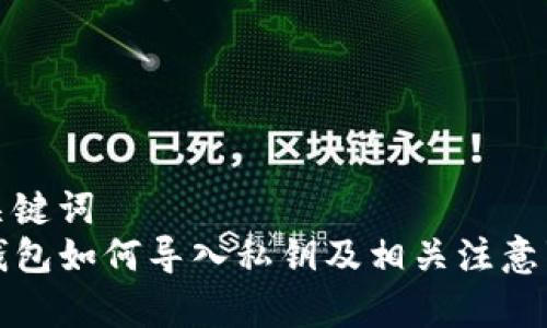 和关键词  
TP钱包如何导入私钥及相关注意事项