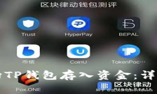 如何向TP钱包存入资金：详细指南
