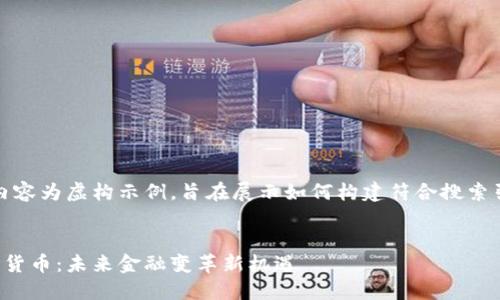 注意：下面的内容为虚构示例，旨在展示如何构建符合搜索引擎（）的内容。


央行法定数字货币：未来金融变革新机遇