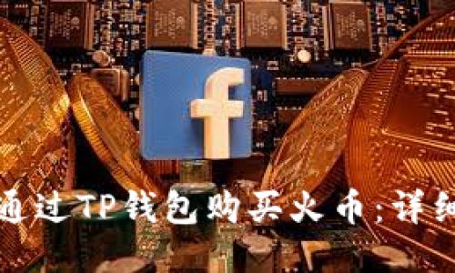 如何通过TP钱包购买火币：详细指南