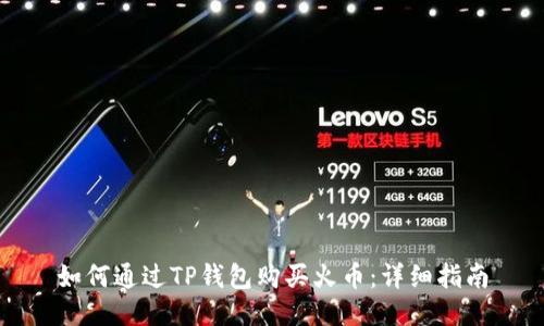 如何通过TP钱包购买火币：详细指南