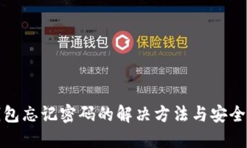 TP钱包忘记密码的解决方法与安全建议
