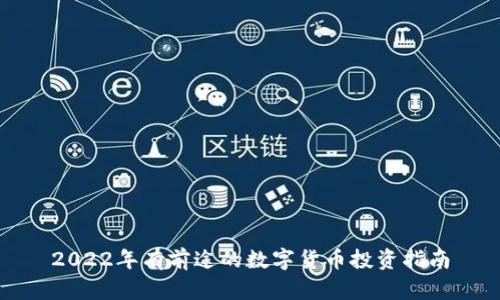 2022年有前途的数字货币投资指南
