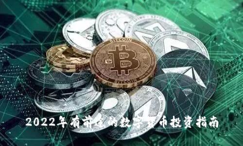 2022年有前途的数字货币投资指南