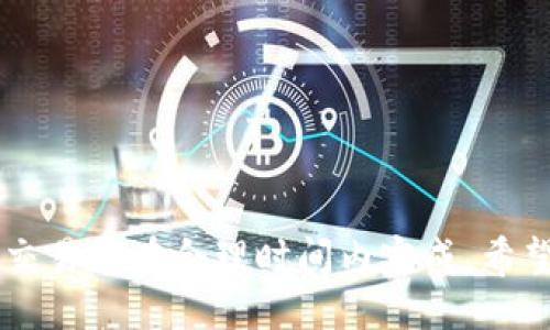 jihua

TP钱包的矿工费是固定的吗？详细解析及常见问题解答

/jihua

TP钱包, 矿工费, 比特币交易, 加密货币, 区块链/guanjianci

TP钱包是什么？

TP钱包，即TokenPocket钱包，是一个支持多种加密货币的去中心化钱包，用户可以通过它存储、管理和交易各种数字资产。与其他加密货币钱包相比，TP钱包的最大特点是提供了用户友好的界面和丰富的功能，包括DApp浏览、代币交换等。用户可以在TP钱包中轻松进行加密货币的转账、接收以及资产管理，非常适合普通用户和初学者。

TP钱包如何处理矿工费？

在TP钱包中，每次用户进行数字货币交易时，都需要支付一定的矿工费用（Gas Fee）。矿工费是区块链网络中用于激励矿工处理和验证交易的重要费用，也是确保交易能够及时确认的必要费用。一般而言，矿工费与网络繁忙程度成正比：网络越忙，矿工费越高；网络相对空闲时，矿工费则会降低。

TP钱包的矿工费是固定的吗？

TP钱包的矿工费用并不是固定的，而是根据区块链网络的状态而变化的。对于大部分主流的区块链网络，例如以太坊（Ethereum）或比特币（Bitcoin）的网络，矿工费是根据供需关系动态调整的。当网络中的交易数量激增时，矿工费用会迅速上升；反之，如果网络较为空闲，矿工费用会降低。

为什么矿工费会变动？

矿工费的变化主要是由于区块链网络的拥塞程度。区块链是一个分布式的账本，所有的交易都需要经过矿工的验证，每个区块都有其容量限制。当更多的用户同时发起交易时，交易的数量超过了当前区块所能处理的交易量，竞争就会加剧，矿工们会优先处理那些支付更高矿工费的交易。这就导致了矿工费的飙升，因此，用户需要在合适的时机选择交易，以尽可能减少矿工费的支出。

如何选择合适的矿工费？

在TP钱包中，用户可以根据自身交易的急迫程度来选择矿工费。如果用户不着急，选择较低的矿工费用是合理的，但需注意这可能导致交易确认时间延长。如果用户希望交易能够快速被确认，可以选择较高的矿工费用。TP钱包通常会提供矿工费的建议，可供用户参考。这些建议是基于当前网络状态的自动计算，能够帮助用户在不同价格的矿工费间做出选择。

可能的问题解答

h41. 为什么TP钱包矿工费高？/h4
TP钱包的矿工费高通常是因为网络比较繁忙。市场上的交易活跃导致许多用户同时发送交易，这时矿工选择高费用的交易进行处理，从而提高了矿工费的平均水平。用户在高峰期发起交易，若希望能快速被确认，就需要支付更高的矿工费。

h42. 如何降低TP钱包的矿工费？/h4
降低TP钱包矿工费的一种方式就是选择在非高峰时段进行交易，网络较为空闲时矿工费往往会下降。此外，用户还可以在钱包中手动设置矿工费，选择较低的费用，这样可以有效降低交易成本。但需要注意，低费率可能会导致交易确认时间延长。

h43. TP钱包是否有矿工费的计算器？/h4
是的，TP钱包通常会提供矿工费计算器，用户可以根据自己的需求选择合适的矿工费。该计算器会根据当前网络的拥堵情况，以及预计的交易确认时间，自动推荐适合的矿工费。帮助用户在花费和交易速度之间做出平衡。

h44. 如何查看历史交易的矿工费？/h4
用户可以通过TP钱包的交易记录功能查看自己历史交易的矿工费。交易记录中会显示每笔交易的详细信息，包括矿工费用、交易时间、接收地址和状态等。用户可以通过这些信息了解以往的交易成本和策略。

h45. TP钱包的矿工费是否会有所调整？/h4
矿工费本身是动态的，TP钱包会根据网络状态的不断变化而调整矿工费建议。用户在使用时可依据钱包的实时建议，这些调整会帮助用户在交易时做出明智的决定. 

总结
矿工费在TP钱包及其他区块链钱包中起着至关重要的作用。虽然TP钱包的矿工费并不是固定的，但用户可以通过了解网络状态和灵活选择矿工费来有效降低交易成本，并确保交易能在合理时间内完成。希望本文能够帮助那些希望深入了解TP钱包和矿工费的用户，为你的加密货币交易提供更多的便利和参考。